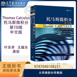 Thomas Calculus托马斯微积分 第10版中文版 第14版第11版英文版高等教育出版社 托马斯微积分教材大学微积分学教程