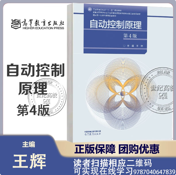 自动控制原理 第4版第四版 王辉 高等教育出版社 9787040647839