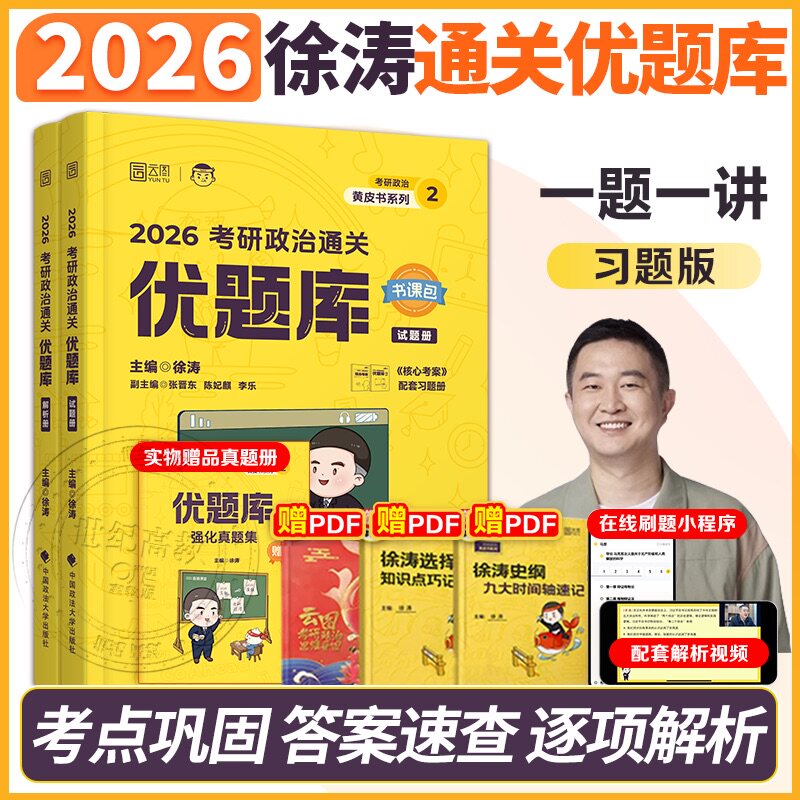 官方直营】徐涛2026考研政治通关优题库习题版 徐涛黄皮书101思想政治理论习题考研政治历年真题解析可搭核心考案_虎窝淘