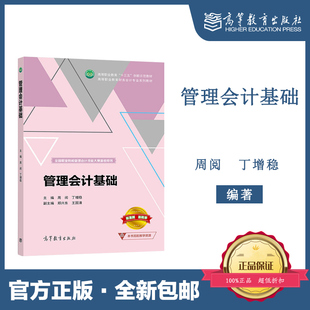 丁增稳 高教速发K6 周阅 社 管理会计基础 高等教育出版