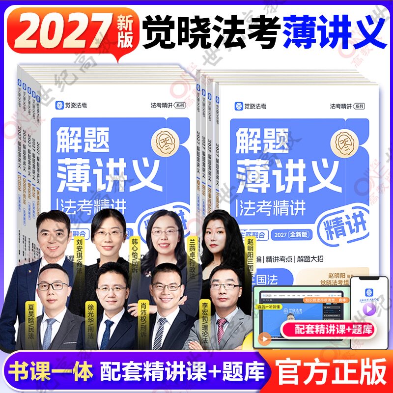 觉晓法考2027薄讲义应试主客一体司法考试刑法必刷题真题徐光华刘安祺韩心怡法律职业资格考试客观题商经知环劳肖沛权刑诉