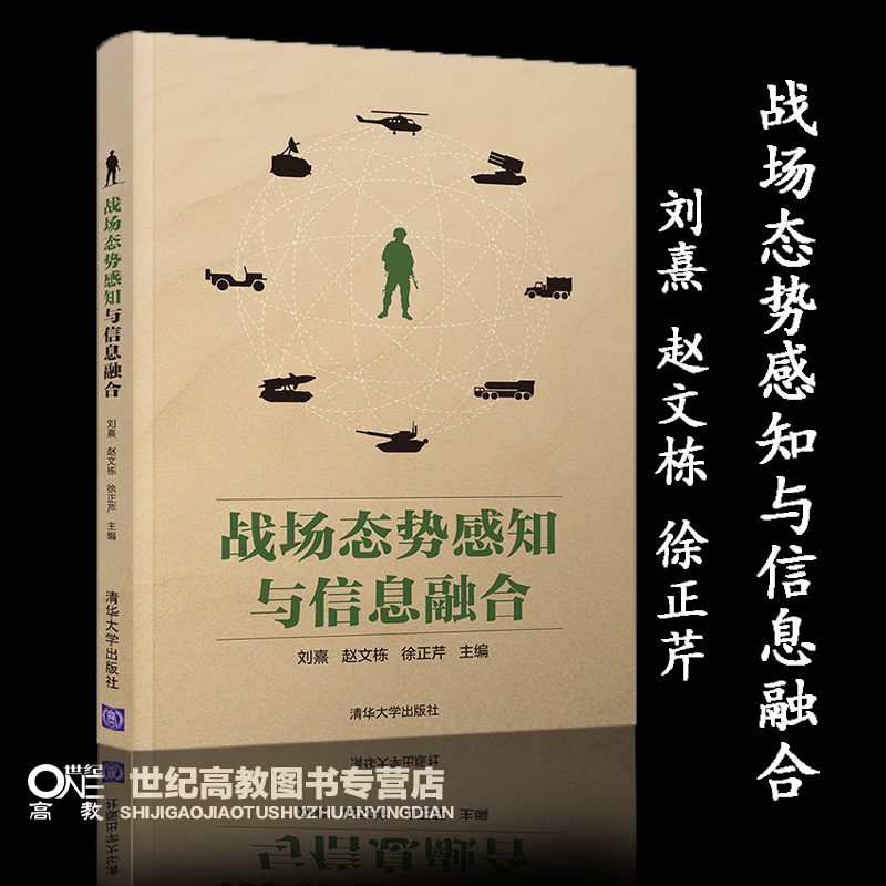 战场态势感知与信息融合刘熹赵文栋徐正芹张磊胡磊清华大学出版社