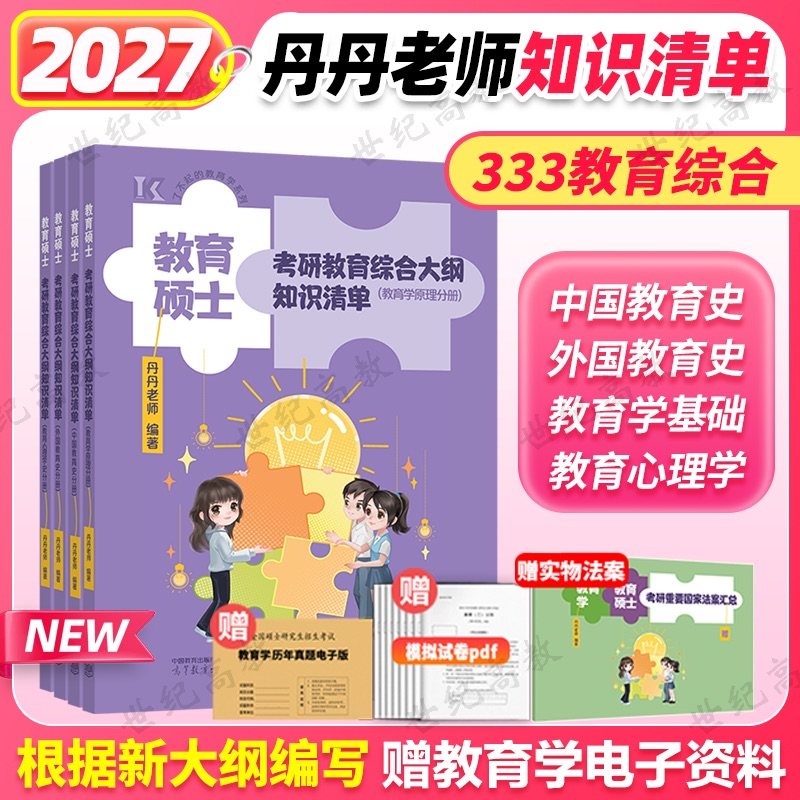 2027丹丹姐333教育硕士知识清单