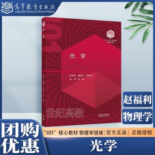 高等教育出版 社 物理学与天文学类 101计划核心教材物理学领域 应用物理学 赵福利 物理学 天文学专业课程 光学