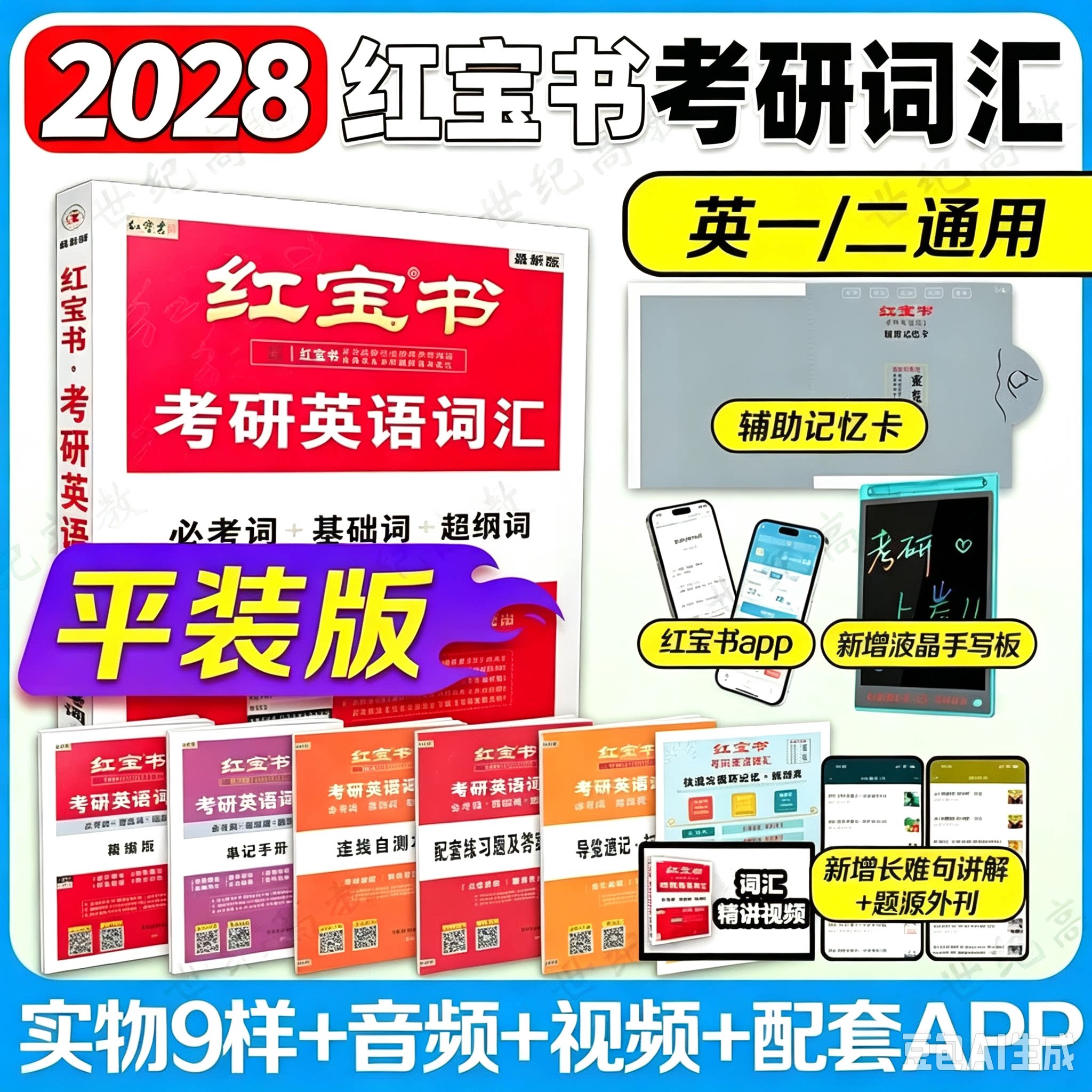 2028红宝书考研英语词汇