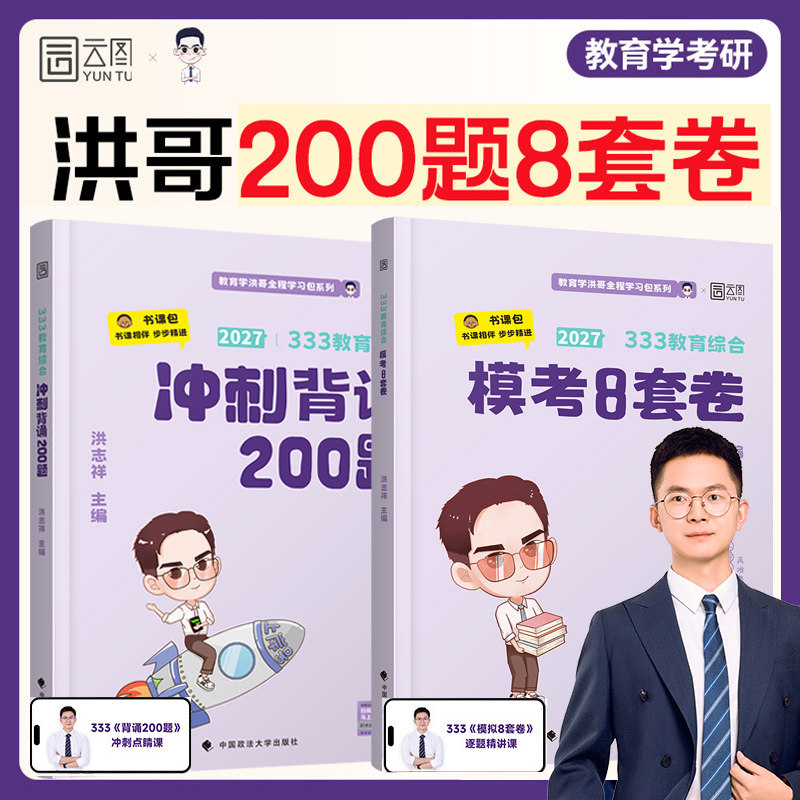 洪哥2027考研333教育综合冲刺背诵200题模考8套卷书课包333统考洪志祥图片