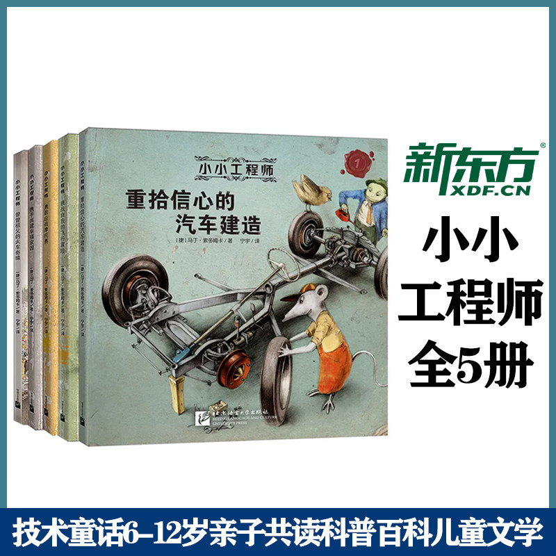 新东方 小小工程师 全5册 技术童话6-12岁亲子共读科普百科儿童文学 培养孩子综合素养 童话故事教育科学启蒙 童书怎么看?