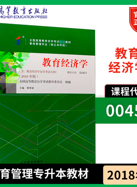教育经济学 00451教育管理专业独立本科段专升本2018年版 全国高等教育自学考试指导委员会 组编靳希斌 高等教育出版社