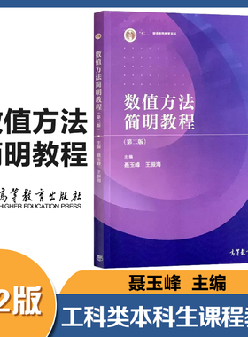 数值方法简明教程 第二版第2版 聂玉峰 王振海 高等教育出版社