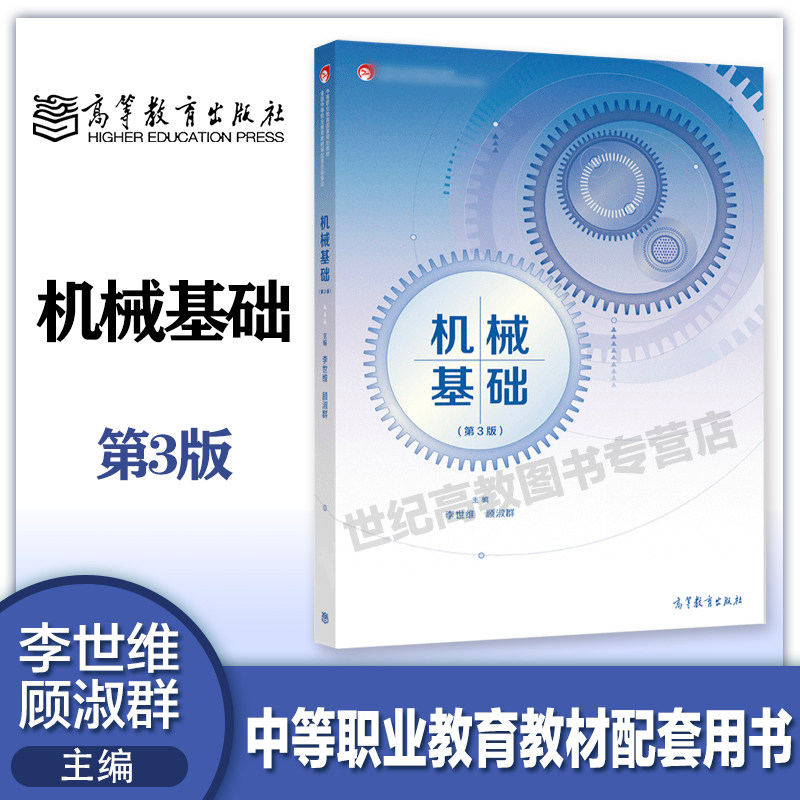 机械基础 第3版第三版 李世维 顾淑群 高等教育出版社