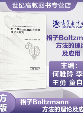 格子Boltzmann方法的理论及应用 何雅玲 李庆 王勇 童自翔 编著 高等教育出版社