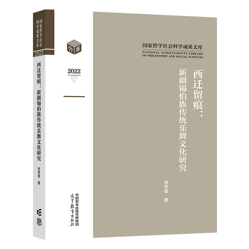 西迁留痕 新疆锡伯族传统乐舞文化研究 肖学俊 著 高等教育出版社