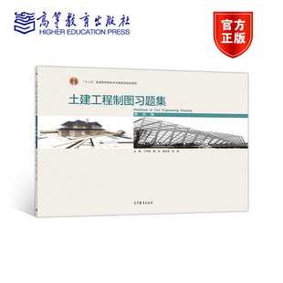 土建工程制图习题集 第四版第4版 丁宇明 高等教育出版社