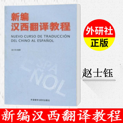 外研社【封面随机】新编汉西翻译教程 赵士钰 外语教学与研究出版社