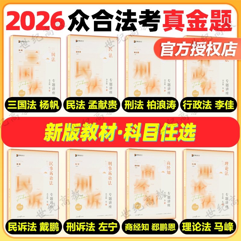 2026众合法考真金题 司法考试历年真题 柏浪涛刑法孟献贵民法李佳行政法戴鹏民诉左宁刑诉马峰众合法考2026全套资料