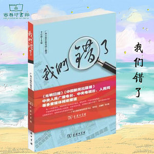 我们错了:一本传媒业自揭家丑的勇气之书广西日报传媒集团商务印书馆