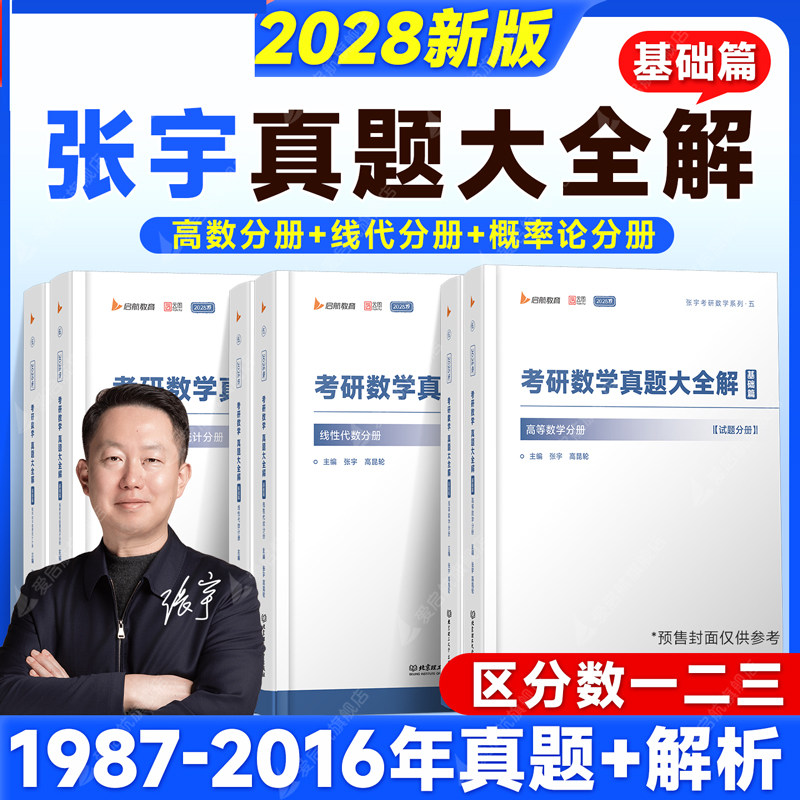 张宇2028考研数学张宇真题大全解1987-2016年真题解析高昆轮真题大全解基础数学历年真题一题多解真题全解数学一二三