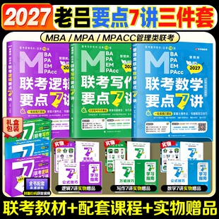 老吕2027考研管理类联考199老吕逻辑要点7讲数学写作七讲 MPA 老吕逻辑800练 专硕199管综396经综MBA MPAcc 罗瑞数学 官方店