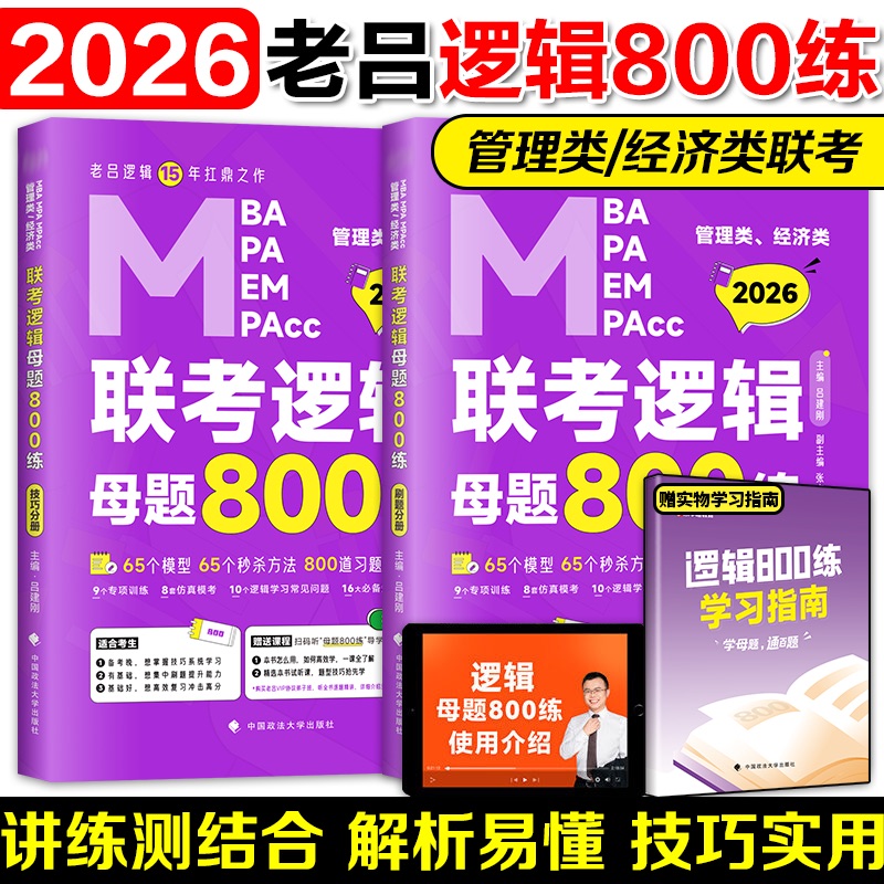 2026老吕逻辑母题800练