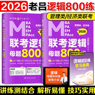 2026管理类联考199老吕逻辑母题800练 罗瑞数学搭王诚写作老吕逻辑要点7讲 吕建刚MBAMPAMPAcc专硕26考研199管综396经综练习题