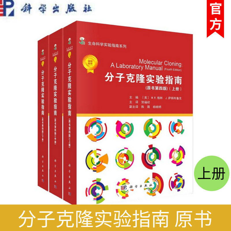 分子克隆实验指南（原书第四版-中文翻译版）（美）格林等 贺福初 科学出版社