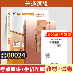 自学考试教材+自考通真题试卷 00024行政管理大专升本科书籍 0024普通逻辑 2024年自考专升本专科套本成人成教成考函授复习资料