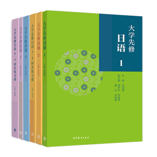 任选】大学先修日语1234 教材 同步练习册 张国强 高等教育出版社