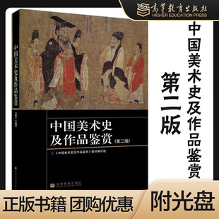 中国美术史及作品鉴赏 附辅学光盘 第二版第2版 教材编写组 高等教育出版社