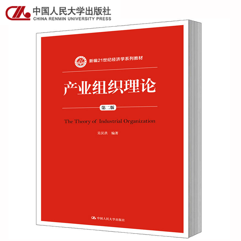 人大现货】产业组织理论  第二2版  吴汉洪 中国人民大学出版社 书籍/杂志/报纸 考研（新） 原图主图