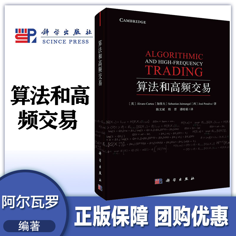 算法和高频交易  (英) 阿尔瓦罗·卡蒂亚等   陈文斌 程晋 潘晗雷   科学出版社