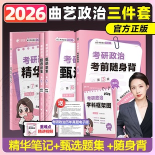 甄选题集 2026曲艺考研政治精华笔记 预测模考3 徐涛核心考案2026 艺姐政治全套精讲精练习题选择题刷题 模拟押题卷