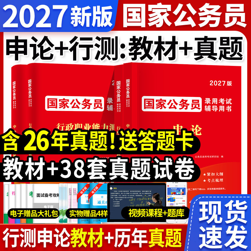 国家公务员考试用书2027公务员行测申论教材历年真题解析试卷必刷题库省考国考考公行政职业能力测验教材公考资料天明教育正版新版