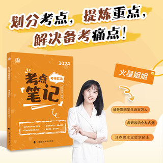 预售】2024考研政治李煋考点笔记+刷题笔记+冲刺考点背诵笔记 火星姐姐可搭肖四肖八肖秀荣1000题