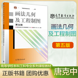 第五版 高等教育出版 第5版 西安交通大学 社 唐克中 画法几何及工程制图