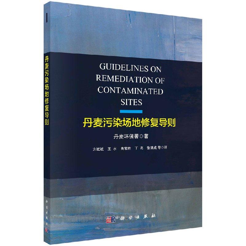 全新正版】丹麦污染场地修复导则 丹麦环保署 科学出版社