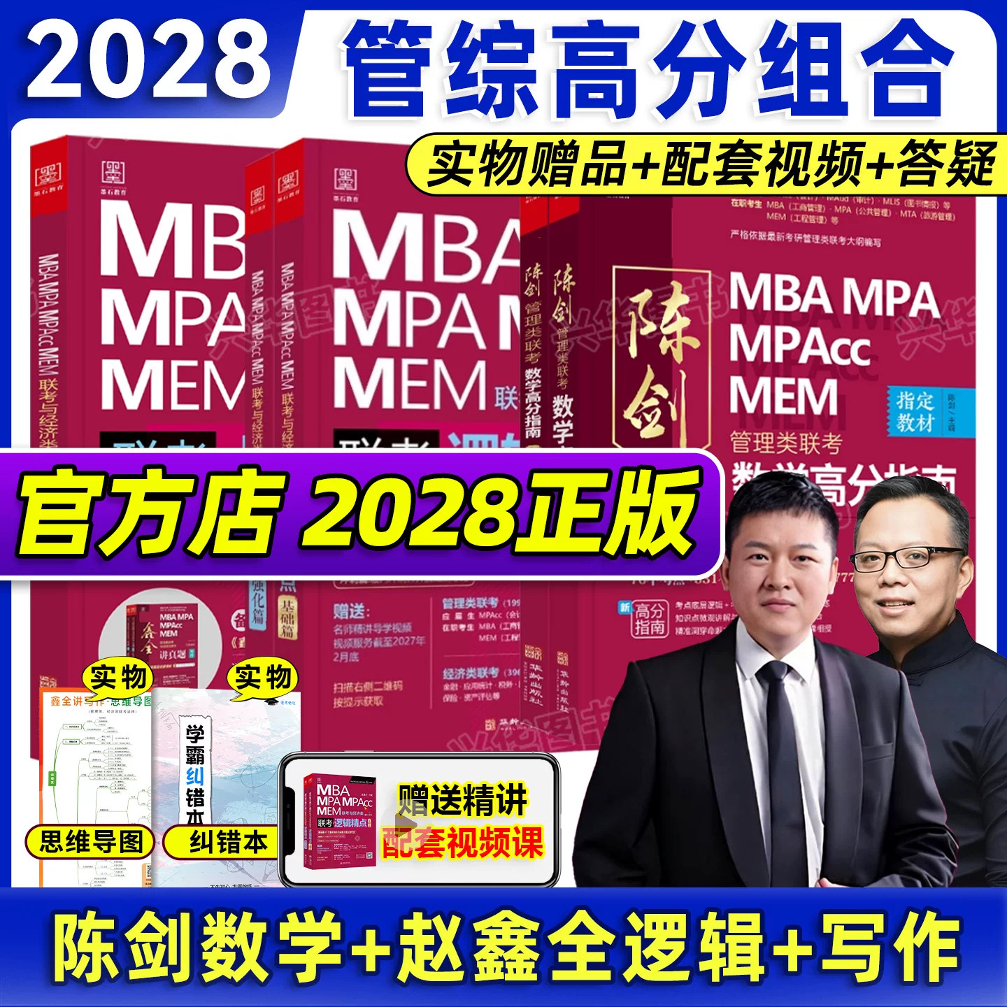 正版 2028管理类联考199 陈剑数学高分指南数学分册 28赵鑫全逻辑精点写作精点 综合能力mba管综考研教材mempacc1000题真题
