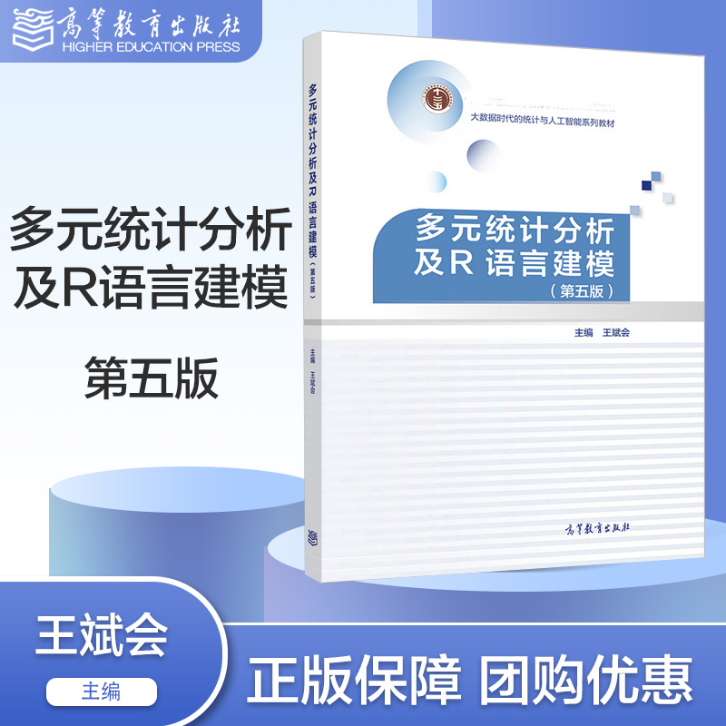 多元统计分析及R语言建模 第五版第5版 王斌会 高等教育出版社