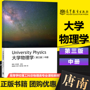 大学物理学 第三版 中册 University physics 唐南 王佳眉 高等教育出版社