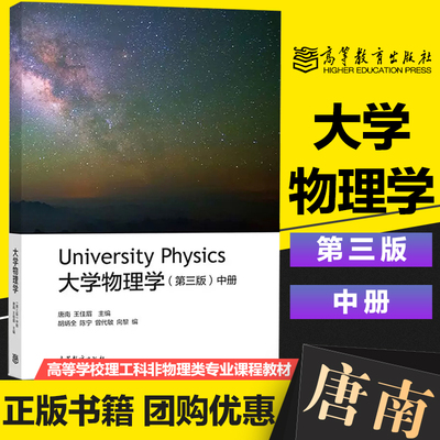 大学物理学 第三版 中册 University physics 唐南 王佳眉 高等教育出版社