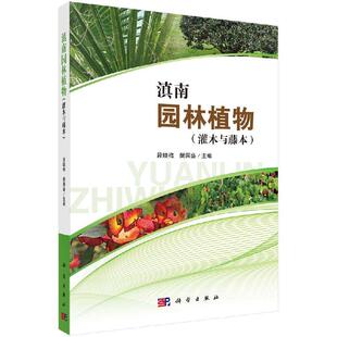 滇南园林植物 科学出版 灌木与藤本 樊国盛 社 段晓梅 全新正版