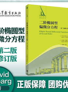 二阶椭圆型偏微分方程 第二版 修订版 David Gilbarg Neil S.Trudinger 高等教育出版社 第2版