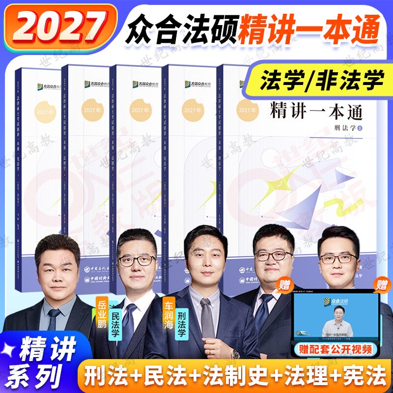 2027众合法硕一本通 法学非法学车润海刑法岳业鹏民法龚成思法制史马峰宪法学杜洪波法理 法律硕士2027一本通背诵宝典2000题