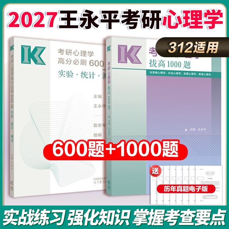 高教版2027考研心理学拔高1000题+600题   王永平心理学1000题 312心理学考研347应用心理学专硕可搭心理学历年真题