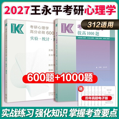 高教社2026王永平考研心理学