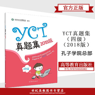 2018版 YCT真题集 四级4级 孔子学院总部  高等教育出版社 外国中小学生汉语水平考试YCT历年真题4