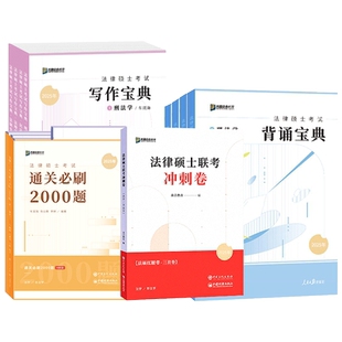 官方店】2027众合法硕通关必刷2000题+背诵宝典+写作宝典+法硕红腰带3套卷 法硕冲刺系列车润海刑法学背诵宝典搭法硕考试分析