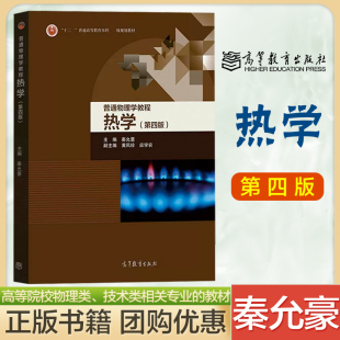 普通物理学教程 热学 第四版第4版 秦允豪 黄凤珍 应学农 高等教育出版社