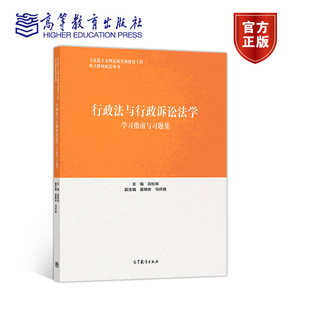 行政法与行政诉讼法学学习指南与习题集 应松年 高等教育出版社
