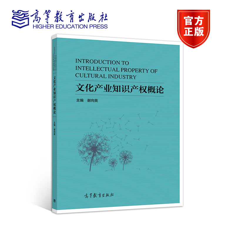 文化产业知识产权概论谢向英高等教育出版社