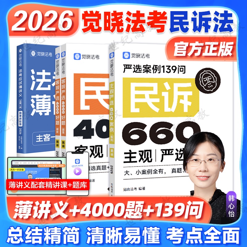觉晓法考2026韩心怡民诉小包 民诉薄讲义+题集+139问 司法考试刑法必刷题真题徐光华刘安祺韩心怡法律职业资格考试客观题商经
